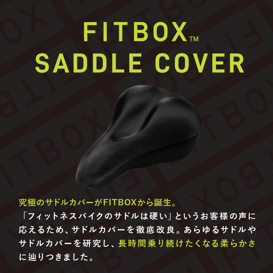 FITBOXサドルカバー