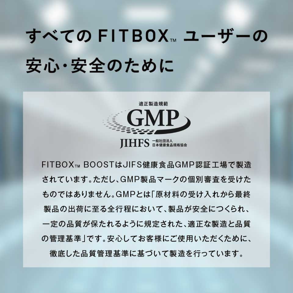 FITBOX BOOST サプリメント