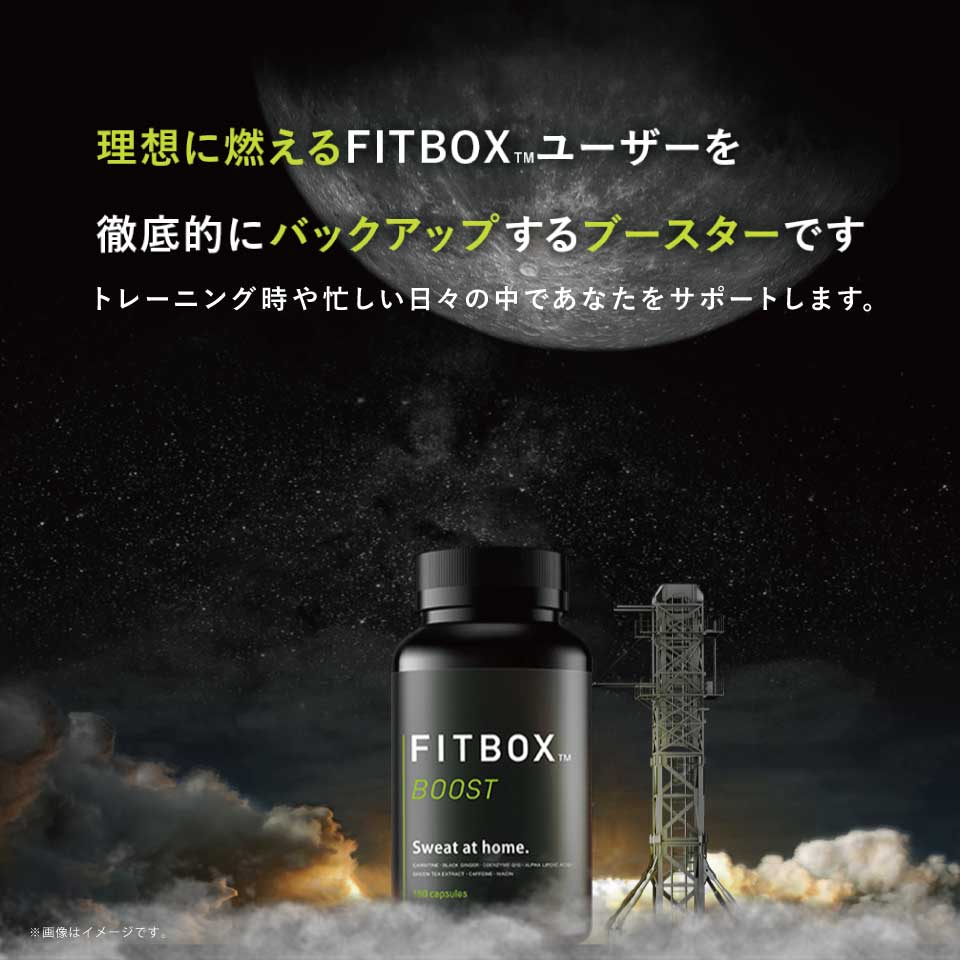 FITBOX BOOST サプリメント